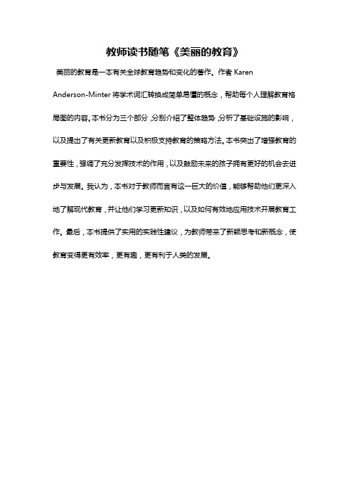 教师读书随笔《美丽的教育》