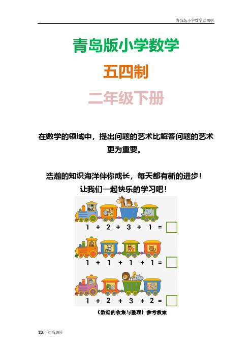 青岛版小学数学五四制二年级下册《数据的收集与整理(信息窗2)》参考教案1