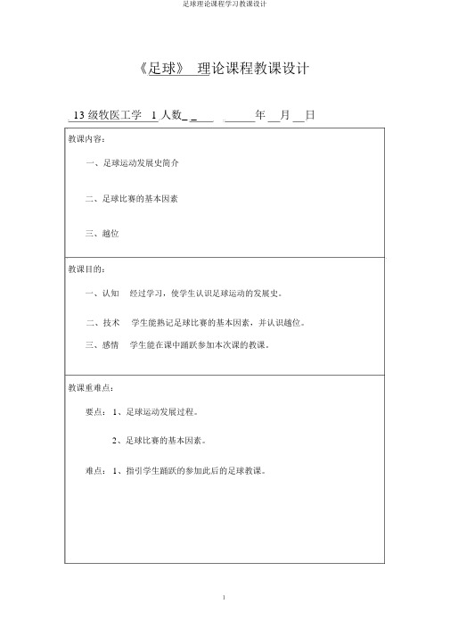 足球理论课程学习教案