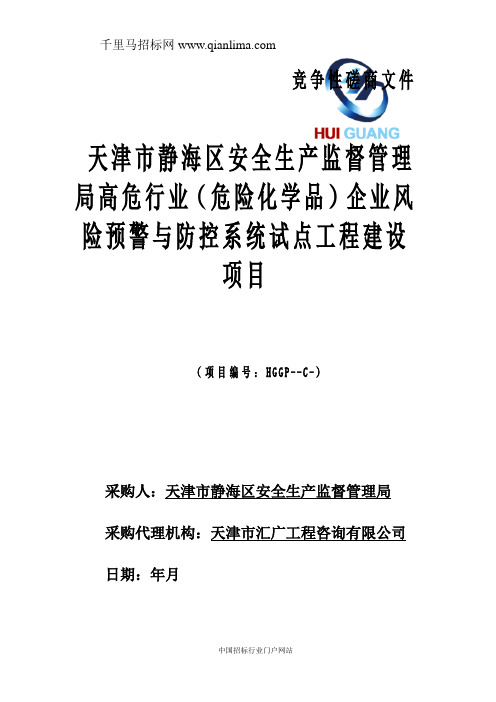 安全生产监督管理局高危行业(危险化学品)企业风险预警与防控招投标书范本