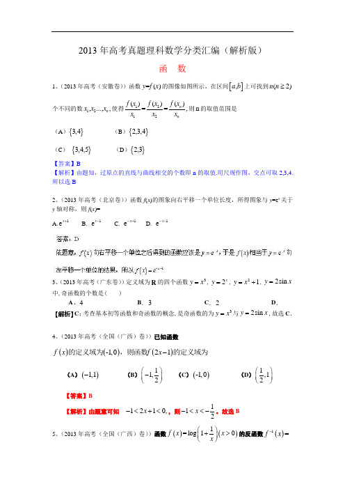 2013年高考真题理科数学分类汇编(解析版)3：函数