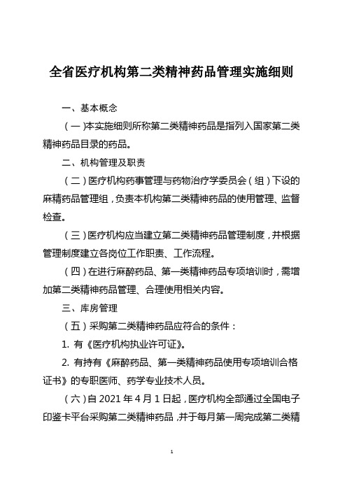 医疗机构第二类精神药品管理实施细则