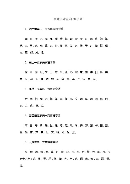 李姓字辈查询60字辈