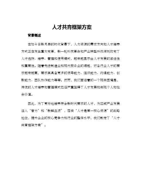 人才共育框架方案