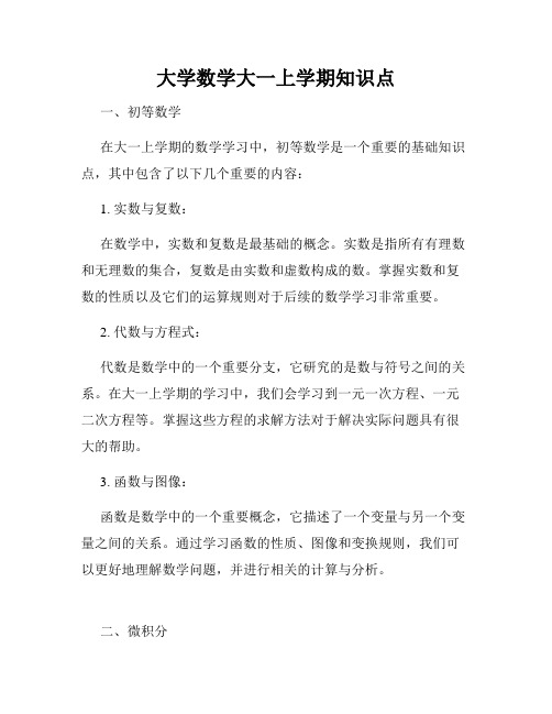 大学数学大一上学期知识点