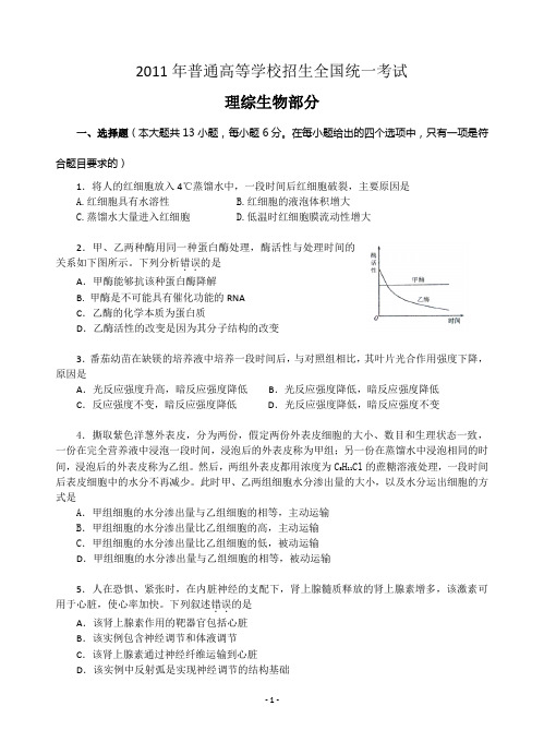 2011年高考试题新课标卷生物解析版