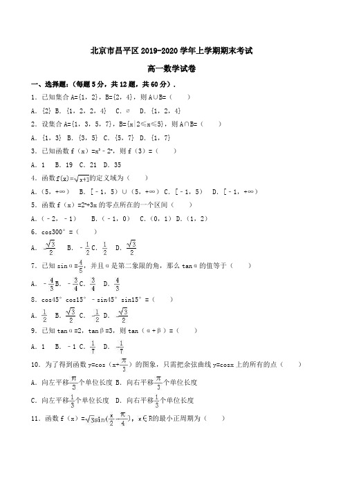 北京市昌平区2019-2020学年高一上学期期末考试数学试卷 Word版含解析