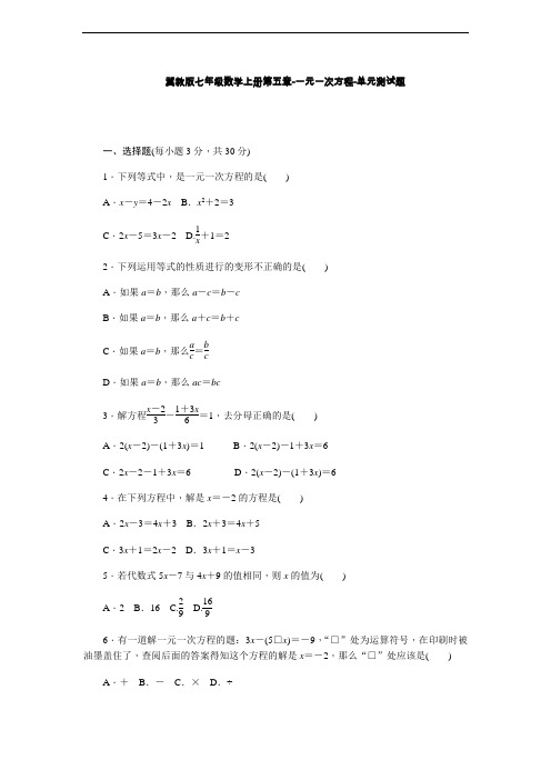 2020年冀教版七年级数学上学期第五章-一元一次方程单元检测卷含答案