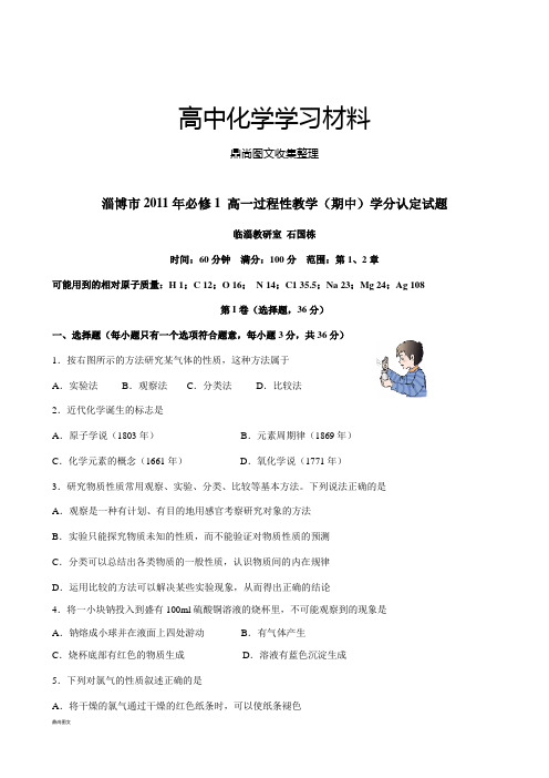 人教版高中化学必修一高一过程性教学(期中)学分认定试题.doc