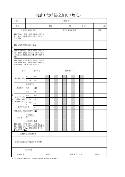 钢筋工程质量检查表(墙柱)