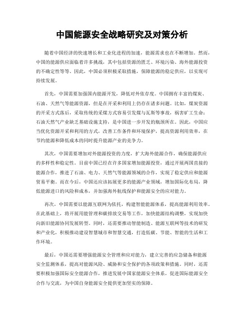 中国能源安全战略研究及对策分析