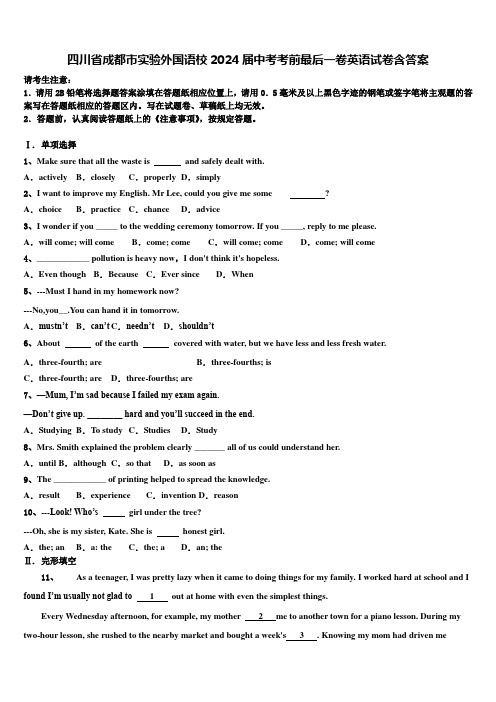 四川省成都市实验外国语校2024届中考考前最后一卷英语试卷含答案