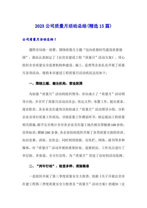 2023公司质量月活动总结(精选15篇)