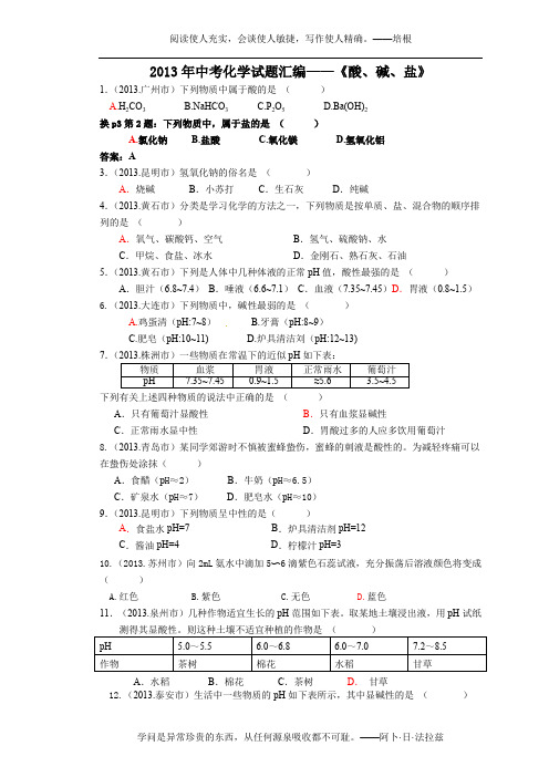 ]2013年中考化学试题汇编---《酸、碱、盐》