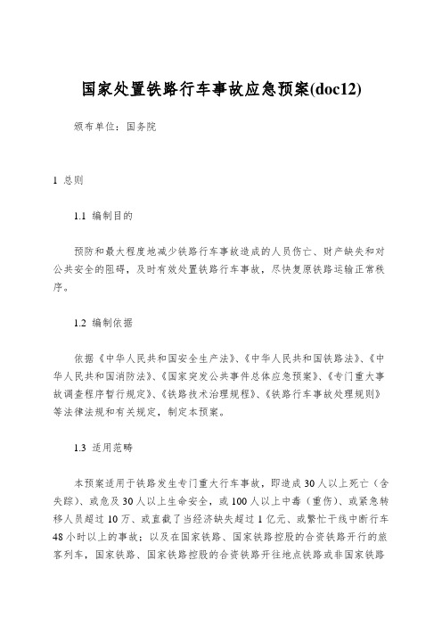 国家处置铁路行车事故应急预案(doc12)