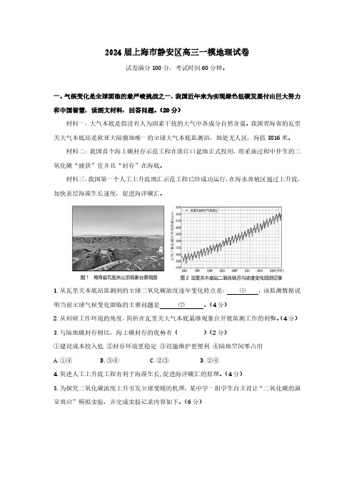 2024届上海市静安区高三一模地理试卷(含答案)