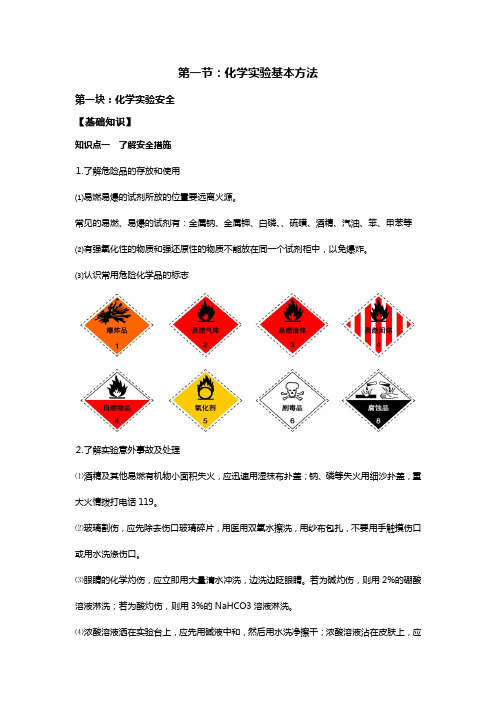 高中化学必修一：第一讲化学实验的基本方法