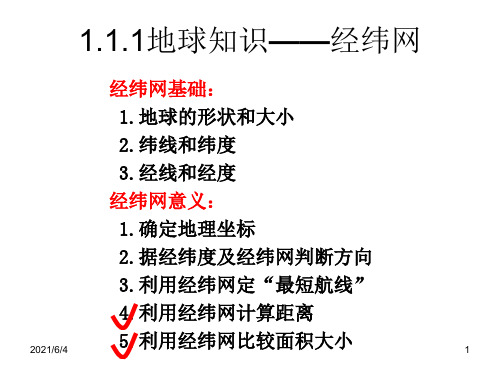 1.1.3地球知识——经纬网(计算距离、比较面积大小)