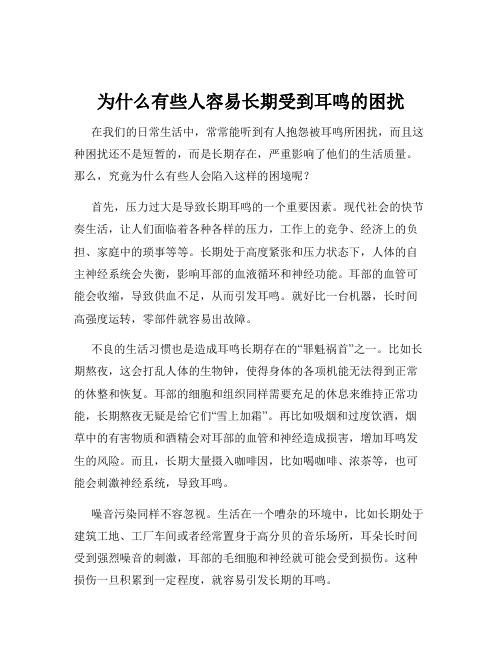 为什么有些人容易长期受到耳鸣的困扰