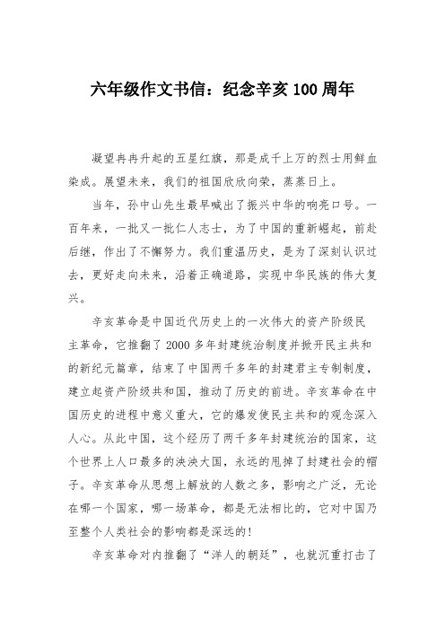 六年级作文书信:纪念辛亥100周年