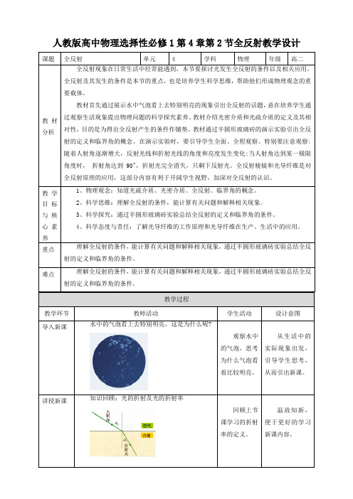 人教版高中物理选择性必修1第4章第2节全反射教学设计