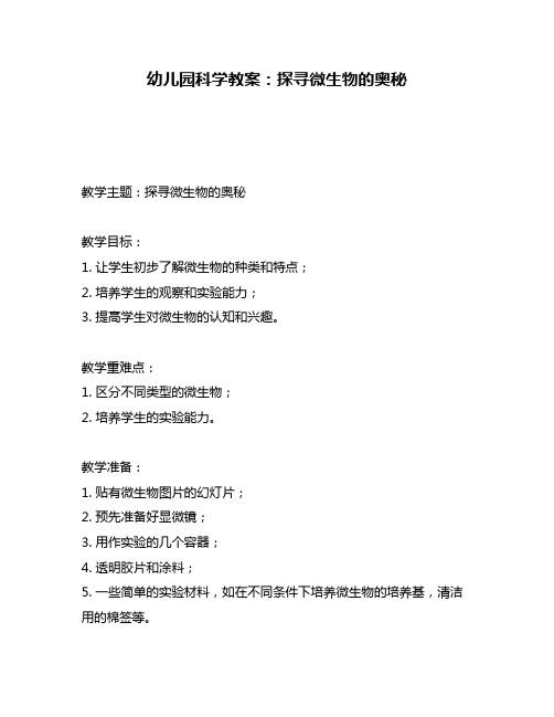幼儿园科学教案:探寻微生物的奥秘