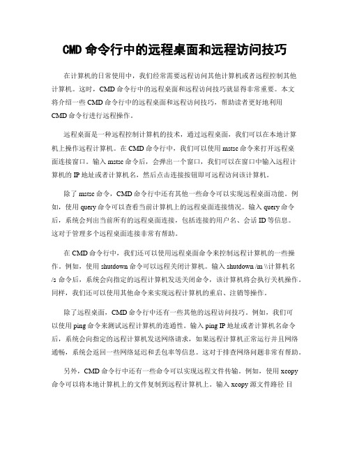 CMD命令行中的远程桌面和远程访问技巧