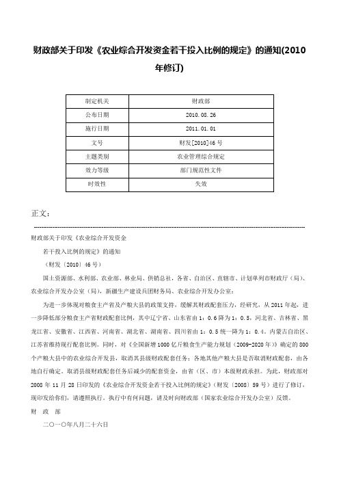 财政部关于印发《农业综合开发资金若干投入比例的规定》的通知(2010年修订)-财发[2010]46号