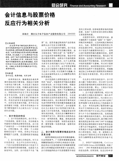 会计信息与股票价格反应行为相关分析