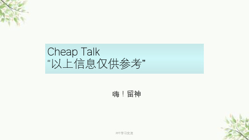 博弈论9-2. Cheap Talk 与直接显示机制课件