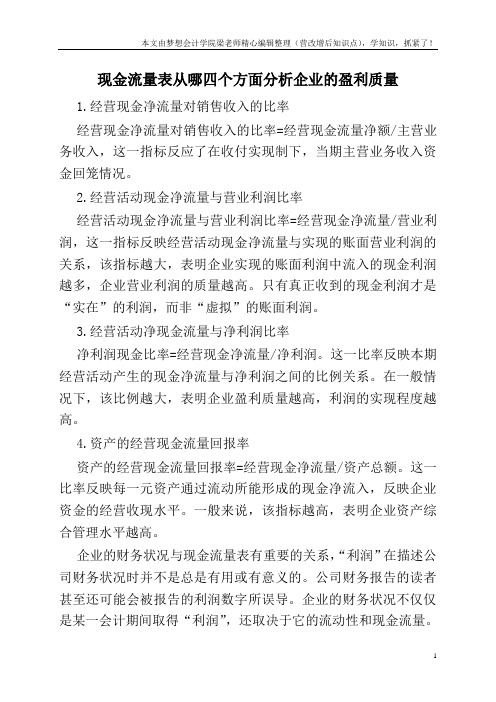 现金流量表从哪四个方面分析企业的盈利质量