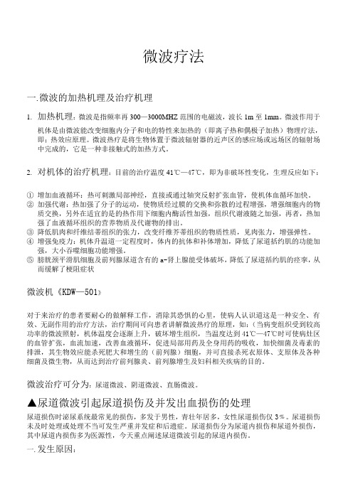 微波疗法