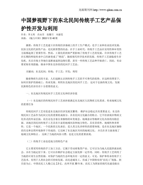 中国梦视野下的东北民间传统手工艺产品保护性开发与利用