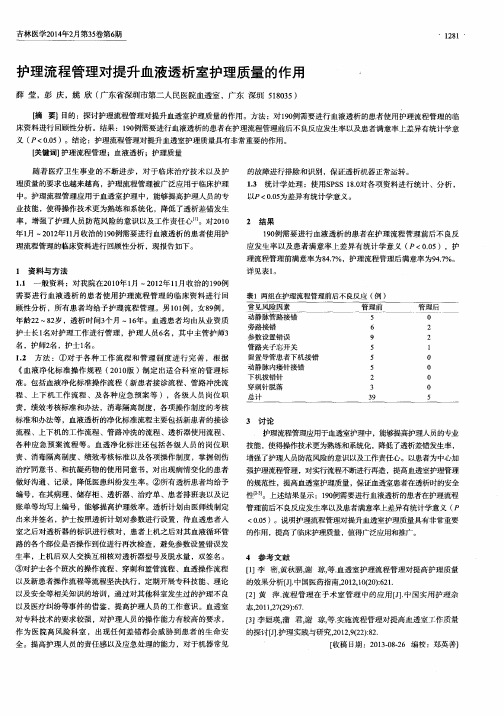 护理流程管理对提升血液透析室护理质量的作用