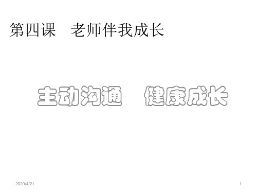 八年级道德与法治精品课件主动沟通健康成长