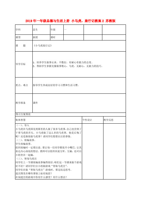 (小学教育)2019年一年级品德与生活上册 小马虎,旅行记教案2 苏教版