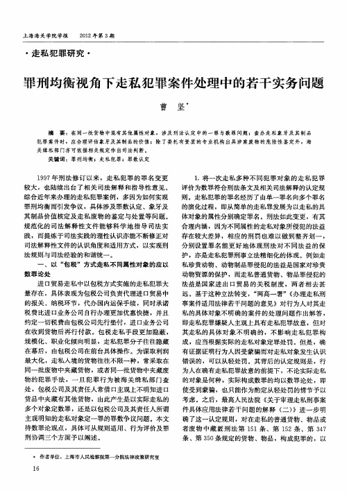 罪刑均衡视角下走私犯罪案件处理中的若干实务问题