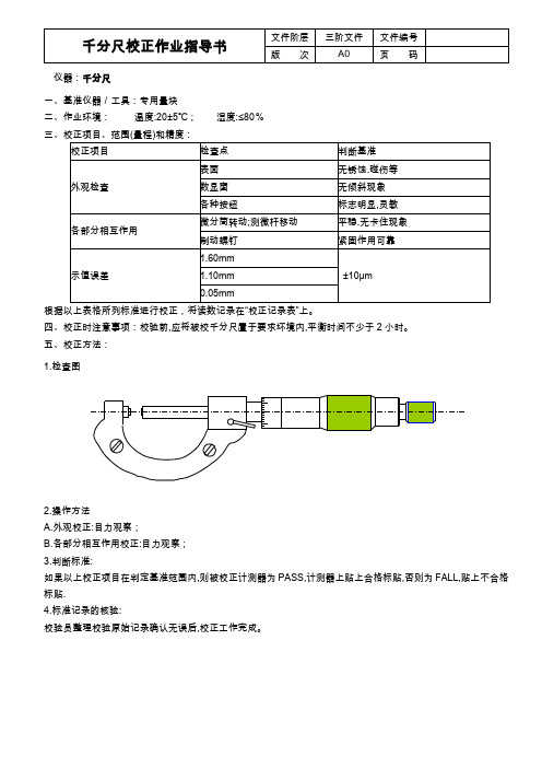 千分尺校正作业指导书