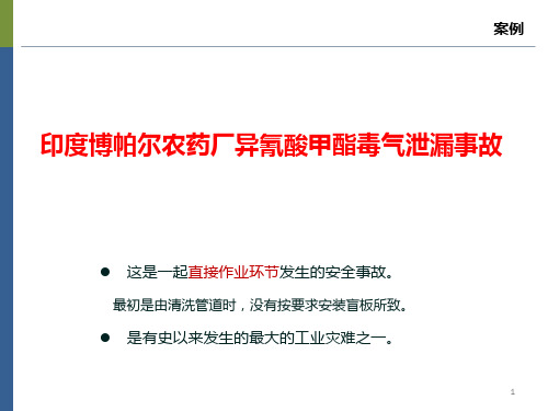 印度博帕尔农药厂异氰酸甲酯毒气泄漏事故案例