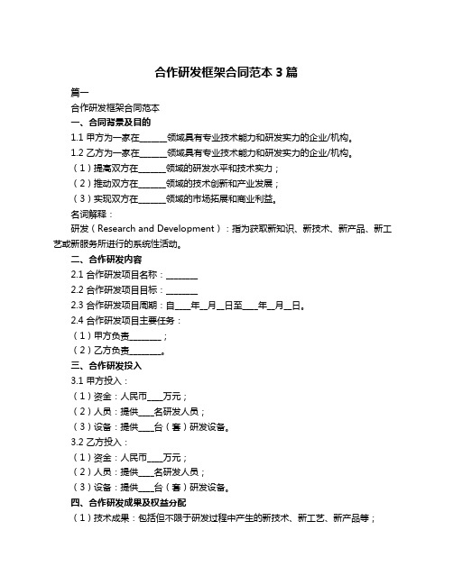 合作研发框架合同范本3篇