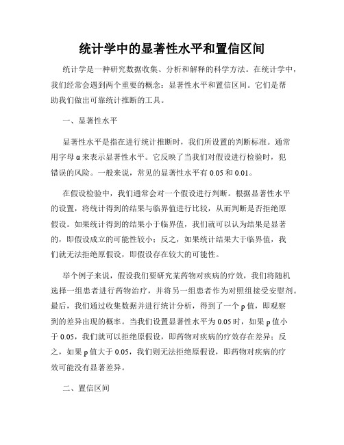 统计学中的显著性水平和置信区间