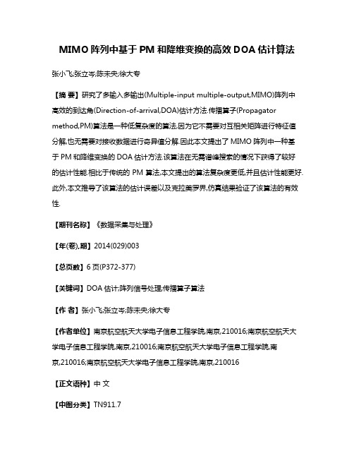 MIMO阵列中基于PM和降维变换的高效DOA估计算法