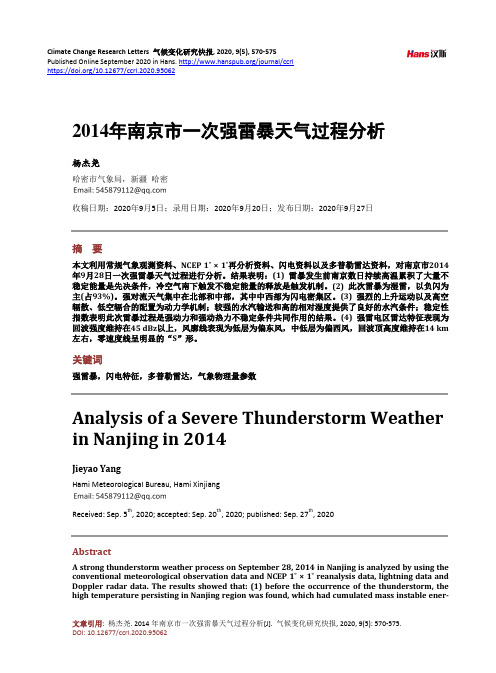 2014年南京市一次强雷暴天气过程分析