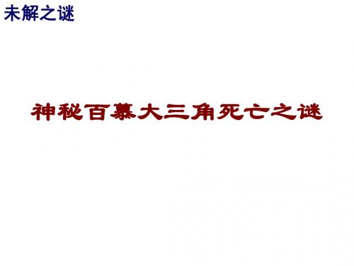 神秘百慕大三角死亡之谜