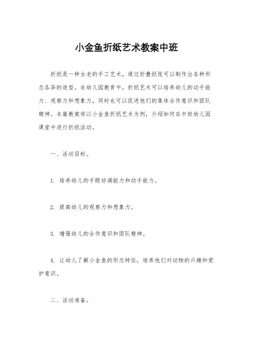 小金鱼折纸艺术教案中班