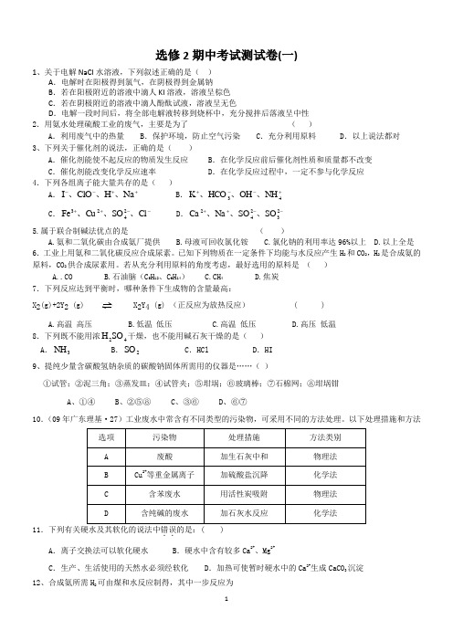 高中化学选修2第一、二单元测试卷(含答案)1