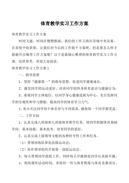 体育教学实习工作方案