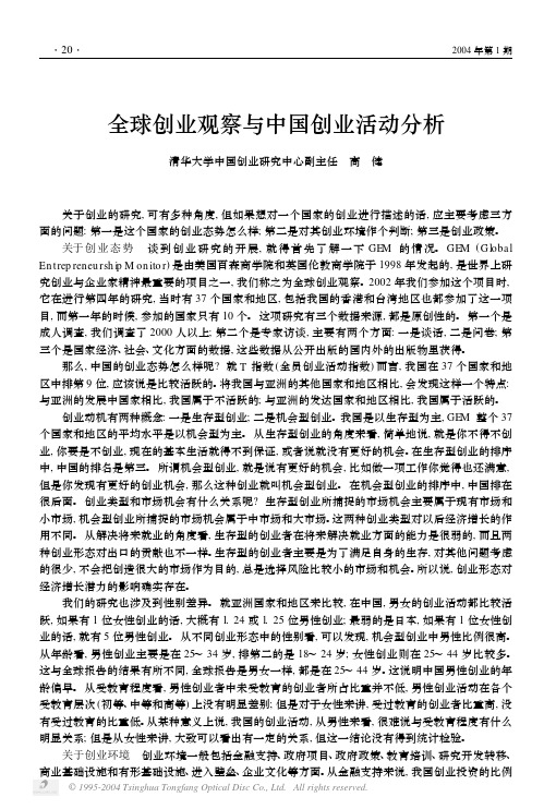 全球创业观察与中国创业活动分析