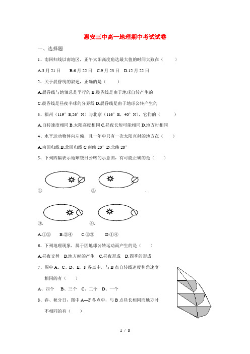 福建省惠安三中高一年地理期中考试试卷人教版必修1