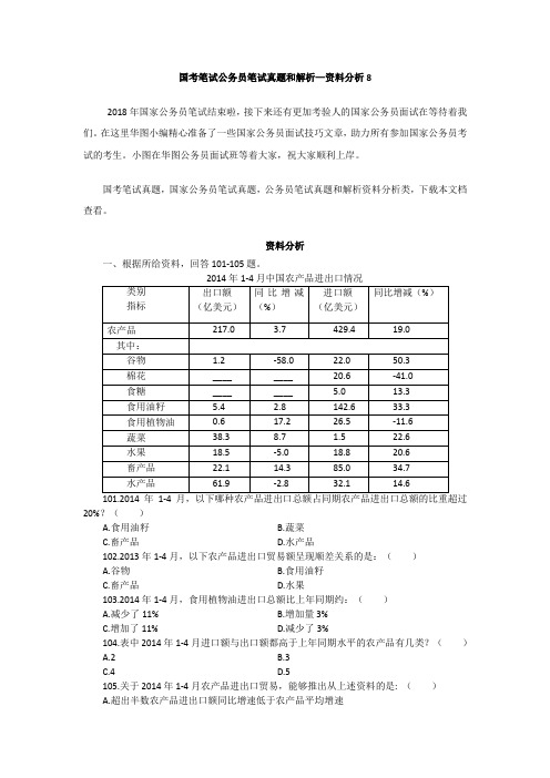 国考笔试公务员笔试真题和解析—资料分析8